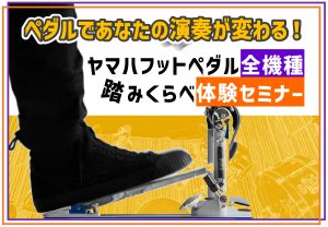 【2025年11月15日(土)開催】ペダルであなたの演奏が変わる！YAMAHAフットペダル全種類踏み比べ体験セミナー！