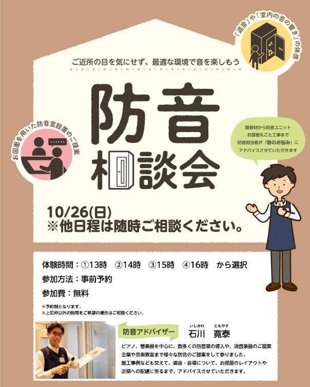 防音のお悩みや工事のお見積り等、お気軽にご相談ください！防音相談会開催！