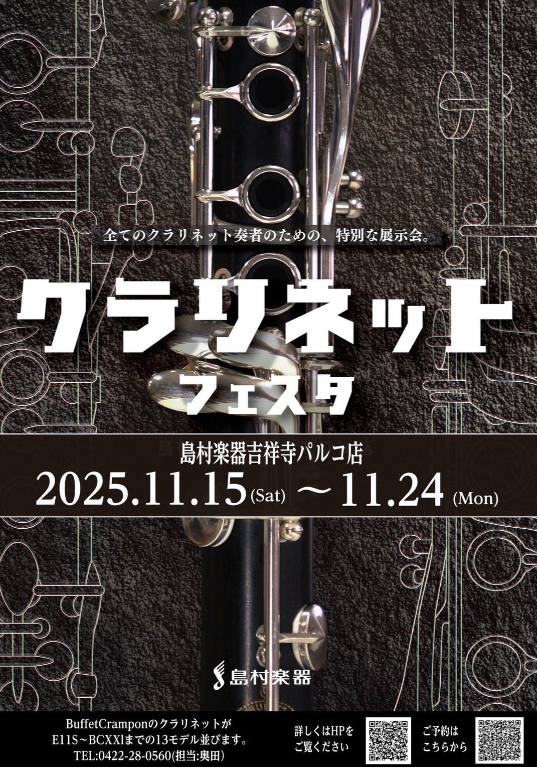 【毎度ご好評♪クランポン クラリネットフェスタ開催】2025/11/15㈯～24㈪