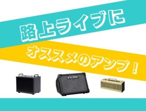 【野外・路上ライブに！】おすすめアンプ3選