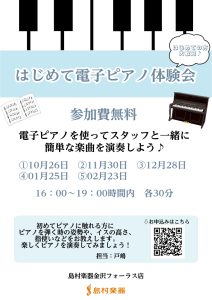 【電子ピアノ】はじめての電子ピアノ体験会開催！！