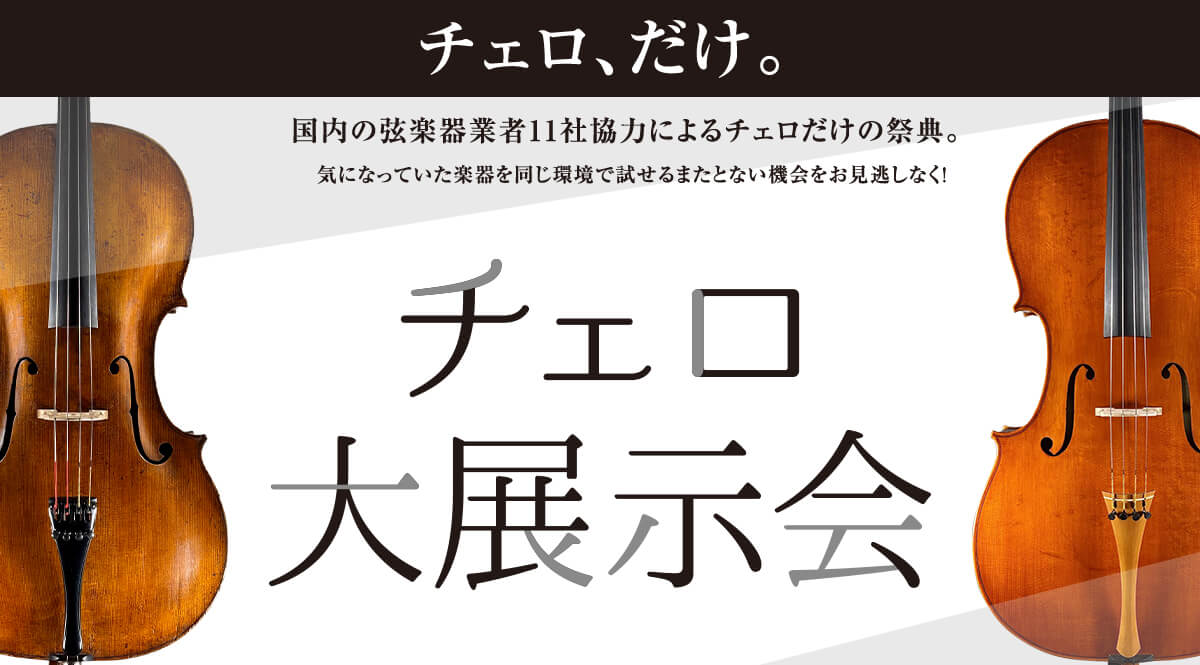 終了しました：【チェロ大展示会】2026年1月10日(土)～12日（月・祝