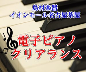 【電子ピアノ:ピアノクリアランスセール】1台限りの展示特価品のご案内(2025.9月29日更新)