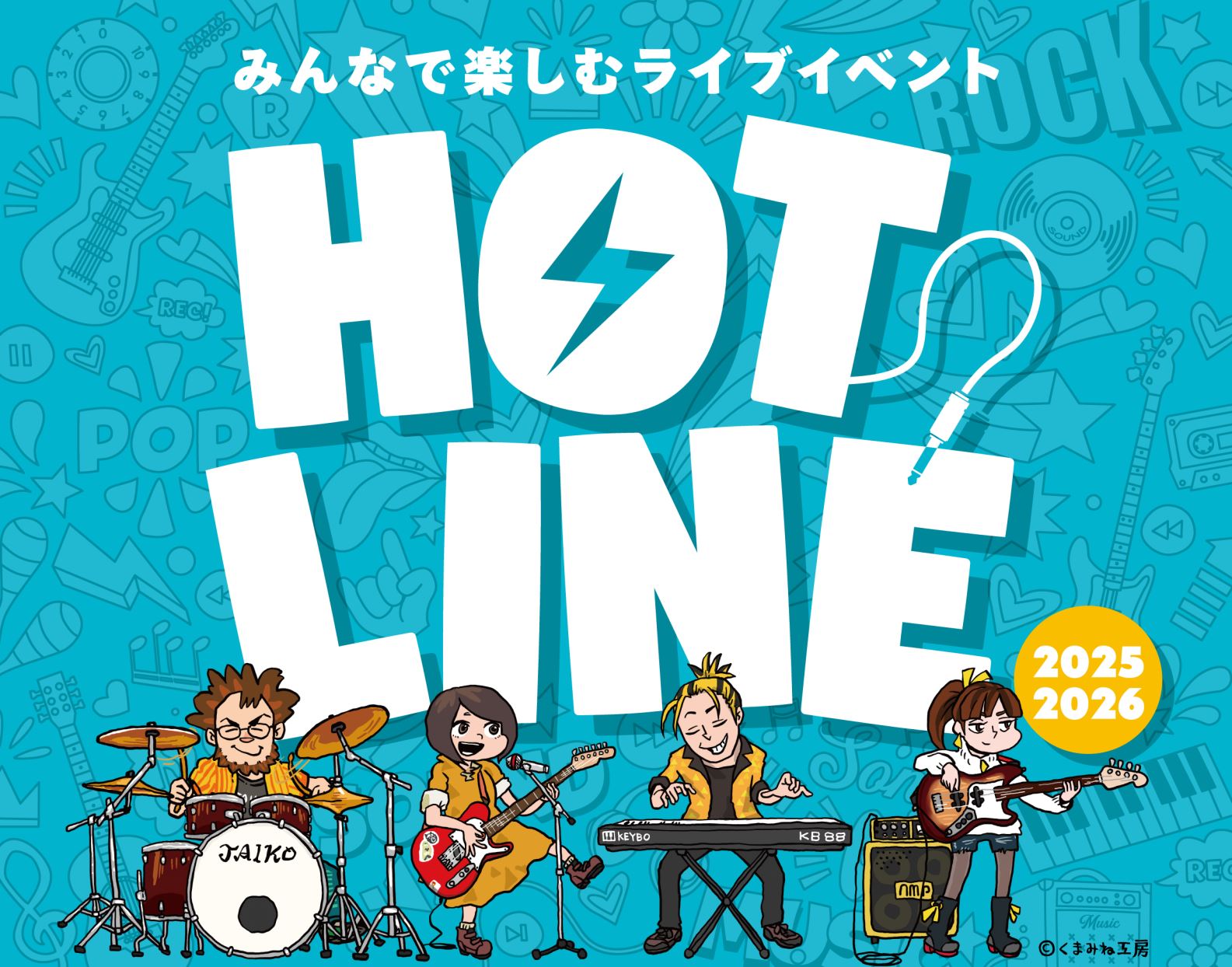 【HOTLINE 2025-2026】イオンモール羽生店ライブ日程、出演者募集中！！