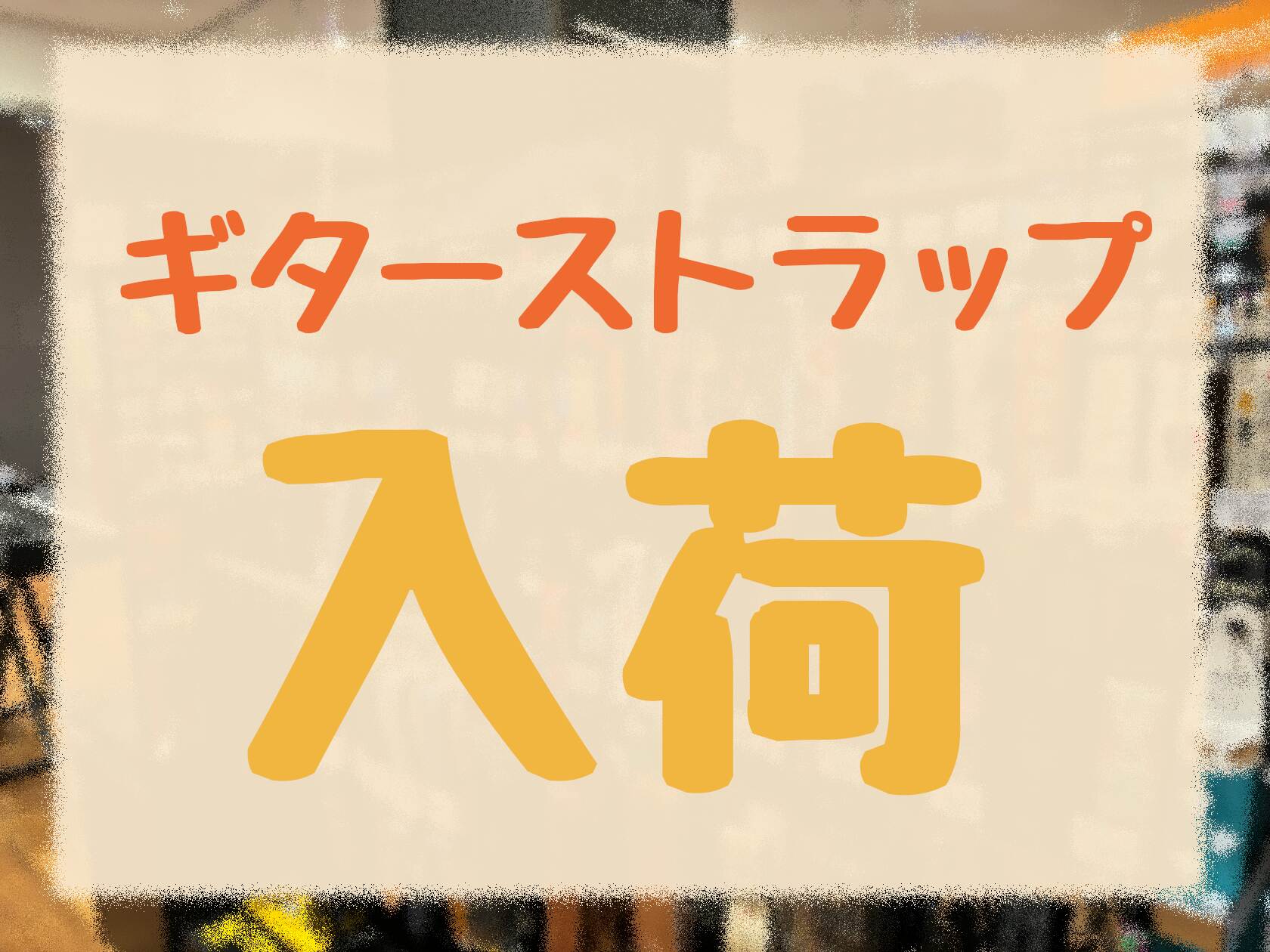 新しいギターストラップが入荷しました！