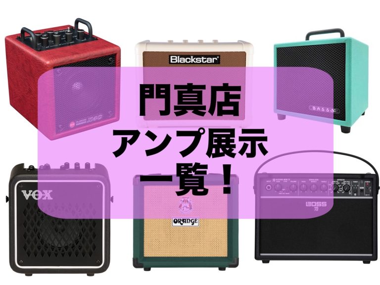 【アンプ】ららぽーと門真店　アンプ展示一覧！