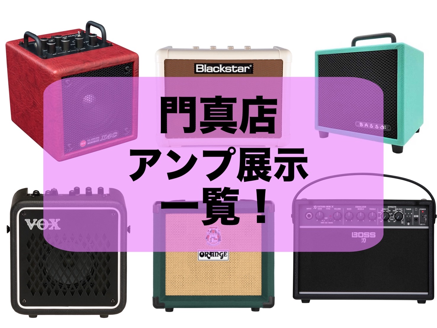 【アンプ】ららぽーと門真店　アンプ展示一覧！