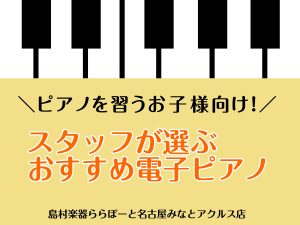 【これからピアノを習うお子様向け】スタッフが選ぶおすすめ電子ピアノ5選