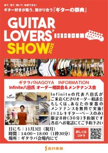 【ギタラバ2025NAGOYA】Infinite八田氏によるオーダー相談＆無料メンテナンス会　開催決定！11/3（祝月）14時より