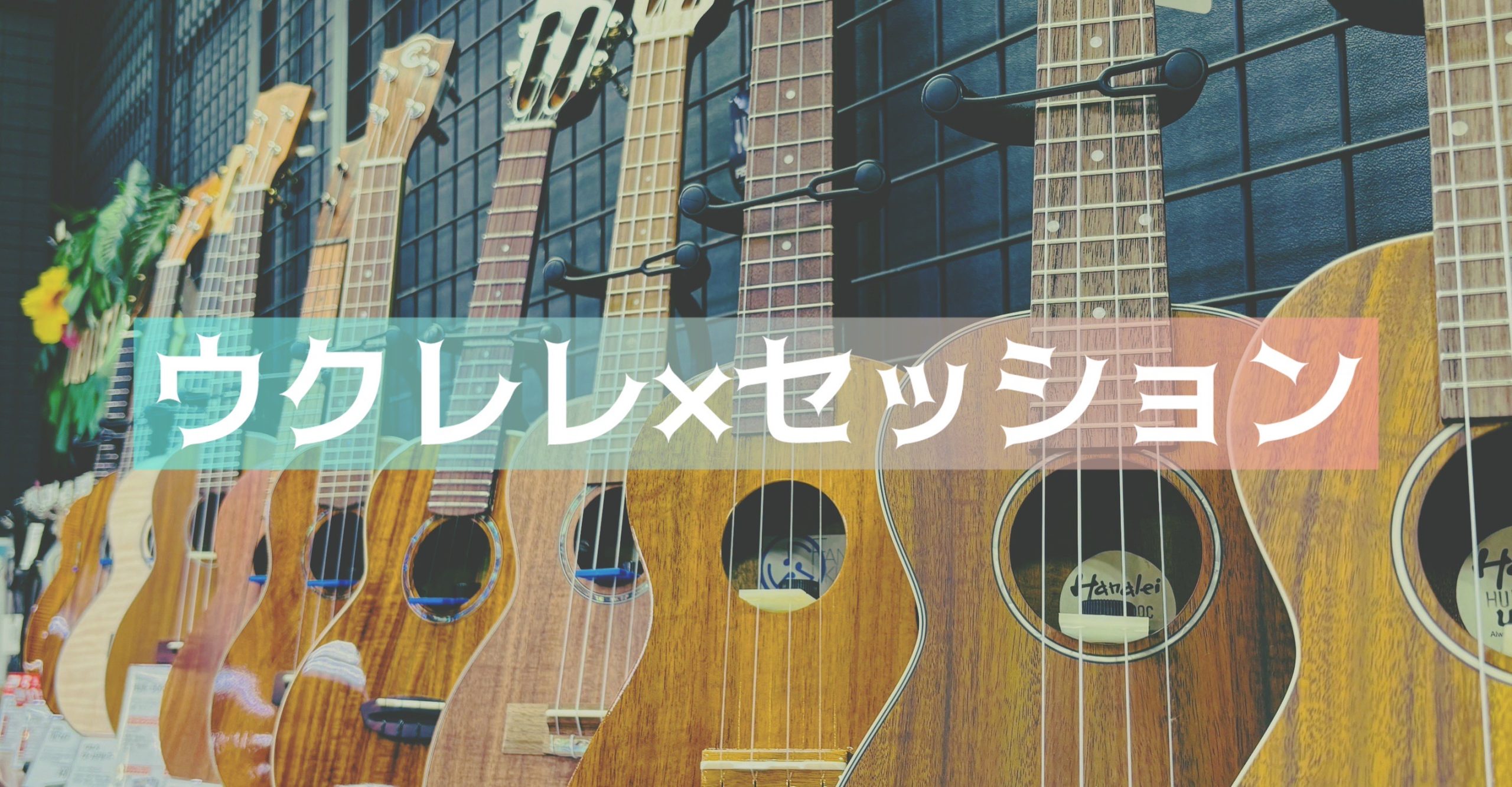 金子先生の『ウクレレセッション！』開催！