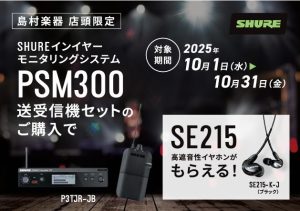【島村楽器限定セール】ワイアレスシステム購入で大人気イヤホンプレゼント！(10/31まで)