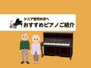 【豊川店ピアノニュース】シニア世代の方へ おすすめピアノご紹介
