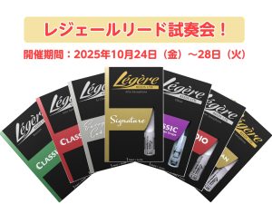 【管楽器】レジェールリード試奏会開催！