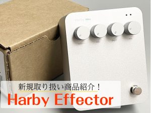 ヴィンテージ機材からインスパイアされた「Harby」エフェクター取り扱い始めました！