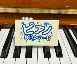 ピアノお買い上げの方へ♪『ピアノひけたカード』をプレゼント！