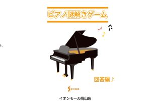 ～ピアノ謎解きゲームの回答～