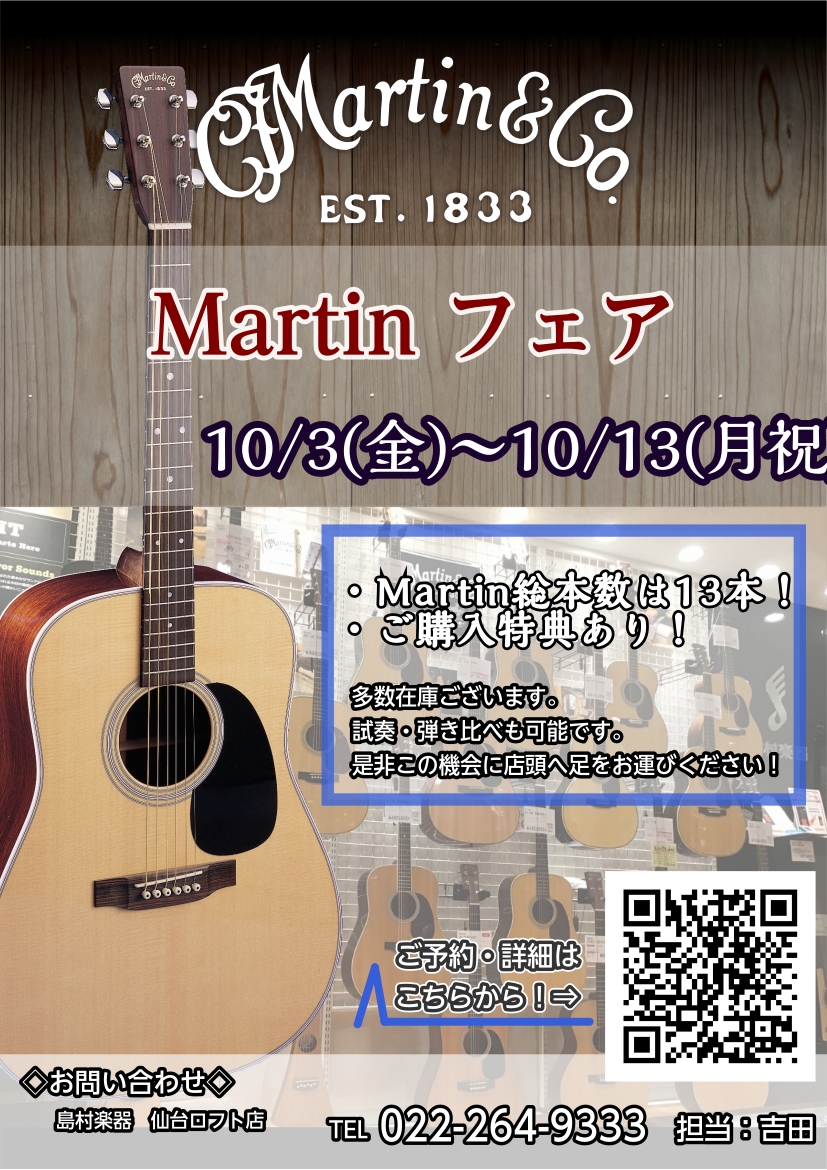 【10/3(金)～10/13(月祝)】Martinフェア開催！
