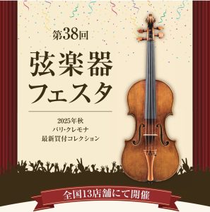 弦楽器フェスタ2025秋 IN長野 イオンモール佐久平にて開催！12月5日(金)～7日(日)　ーバイオリン・ビオラ・チェロ・弓展示ー