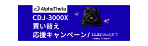 【DJ機材】CDJ-3000X 買い替えキャンペーン！今がお得にアップグレード