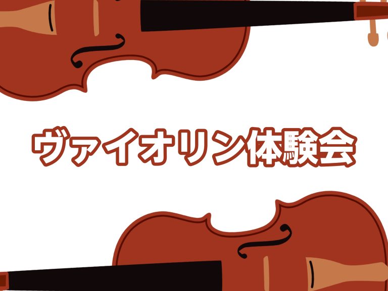 ヴァイオリンを弾いてみよう！【ヴァイオリン体験会10月開催のお知らせ】