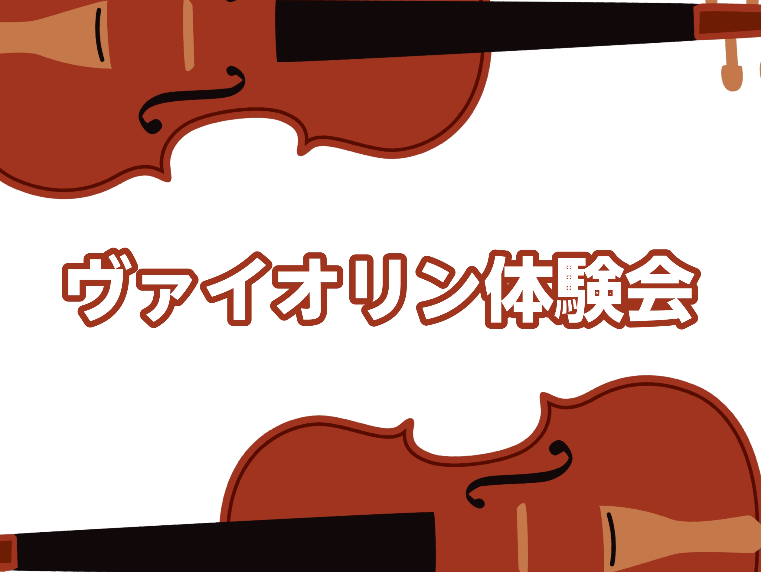 ヴァイオリンを弾いてみよう！【ヴァイオリン体験会10月開催のお知らせ】