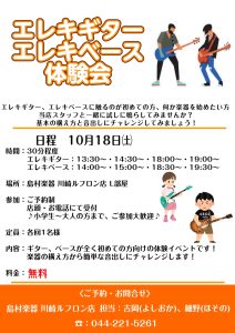 【10月セミナー】初心者必見！エレキギター、エレキベース体験会開催！