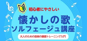 【定期開催イベント】音楽の基礎を楽しく学んでみよう！～ソルフェージュ編～
