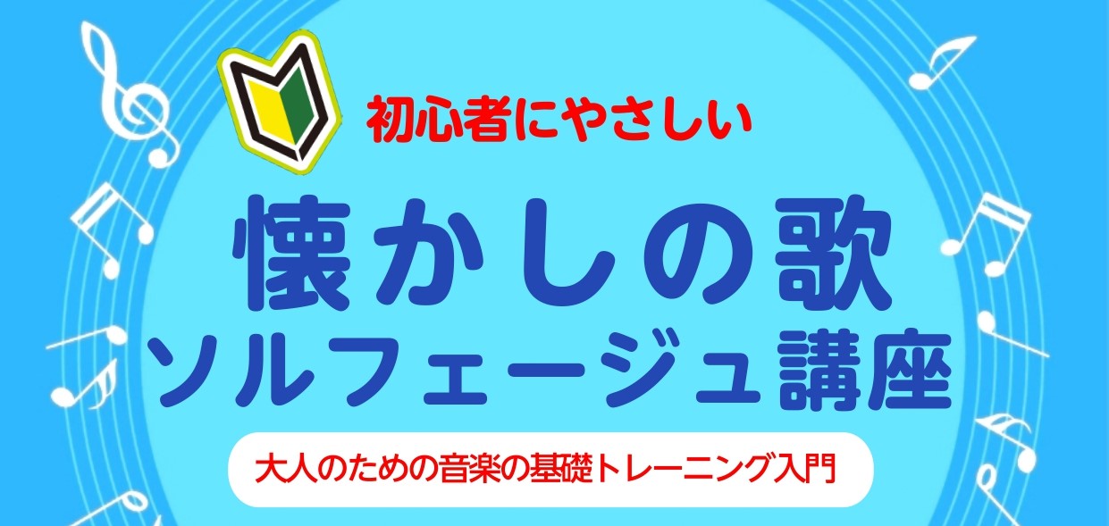 【定期開催イベント】音楽の基礎を楽しく学んでみよう！～ソルフェージュ編～