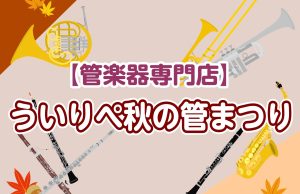 【管楽器フェア】ういりぺ秋の管まつり🍁２０２６