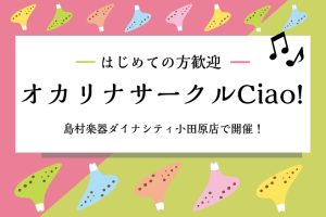 【毎月開催】オカリナサークル｜参加者募集中！