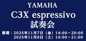 【終了いたしました】YAMAHA C3X espressivo 試奏会 開催！フォレストホール内展示いたします♪
