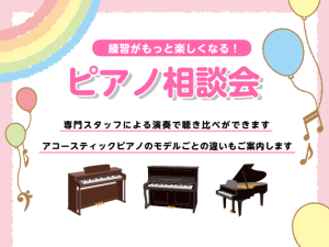 練習がもっと楽しくなる！ピアノ相談会 10月ご案内