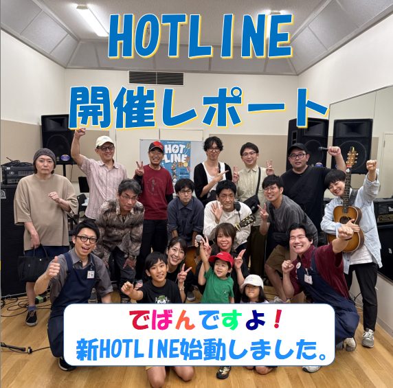 【エキスポシティ店ライブイベント】HOTLINE 2025-2026～LIVE第1回 でばんですよ！新HOTLINE始動しました～開催レポート！