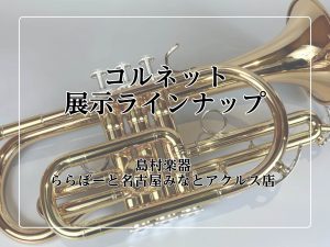 【試奏できます！！】コルネットの魅力に迫る！～トランペットとの違いとは？～【名古屋市のクラシック楽器専門店】