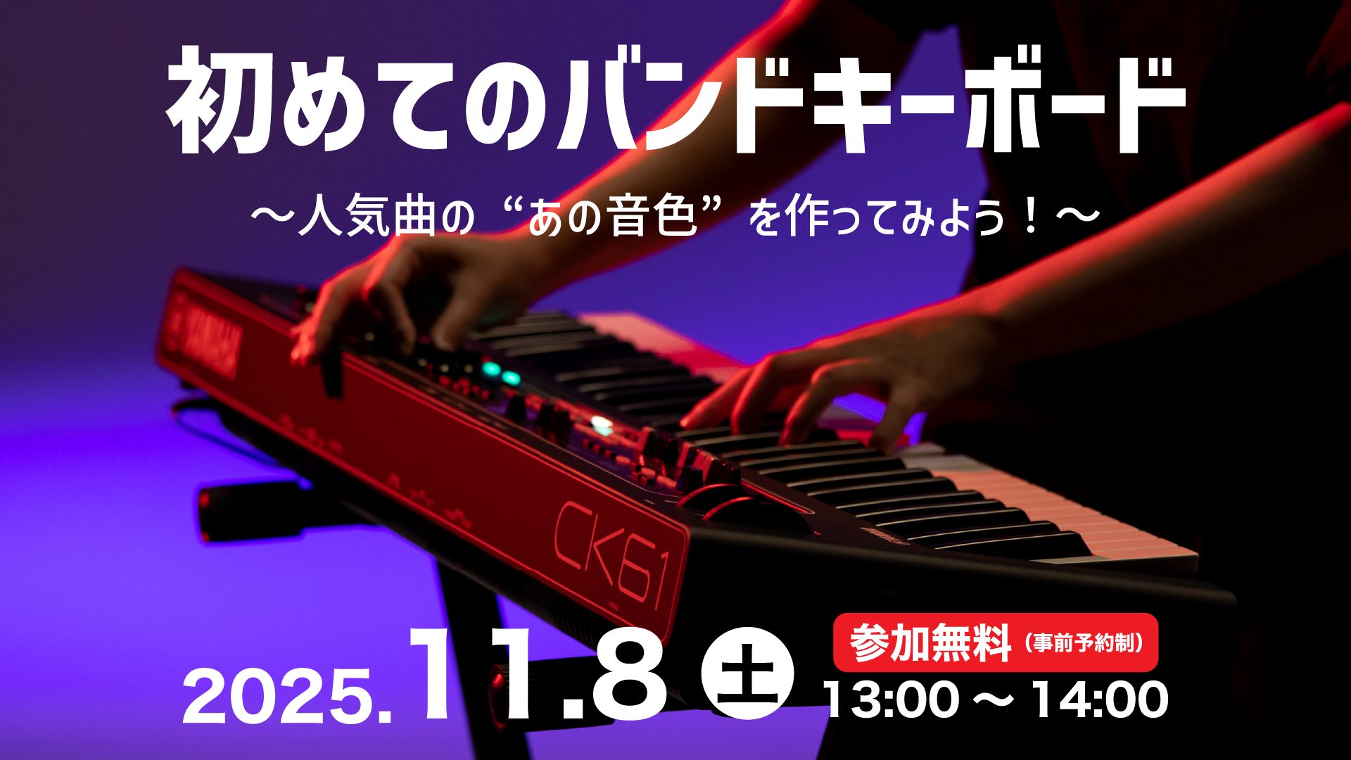 【島村楽器×YAMAHA】初めてのキーボード選びセミナー！11月8日(土)開催！