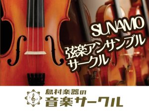 SUNAMO弦楽アンサンブルサークル会員募集中！