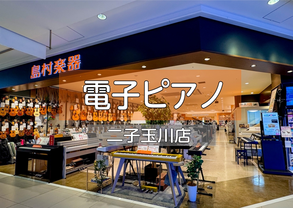 🎹【電子ピアノTHE RiSiNG SALE -夏セール- 開催！】当店限定！東急ポイント6％、楽天ポイント10倍キャンペーン開催！！電子ピアノ選びは豊富な台数の島村楽器二子玉川店へ✨