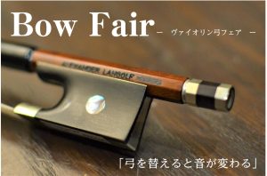 2025/10/4～13　はじめての弓選び応援フェア～ヴァイオリンをもっと楽しもう～【ヴァイオリン弓フェア】【名古屋茶屋店】