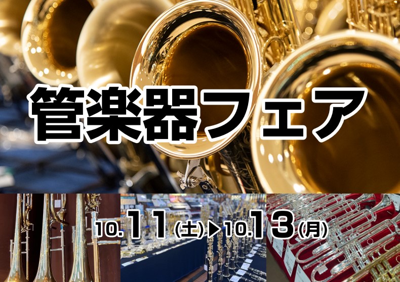 【終了しました】10/11(土)～10/13(月)管楽器フェア　展示ユーフォニアム一覧
