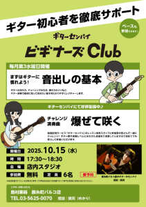 初心者必見！「ギターセンパイビギナーズクラブ」10月15日開催！