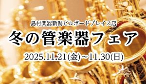 11/19更新：11/21(金)～11/30(日) 冬の管楽器フェア開催！