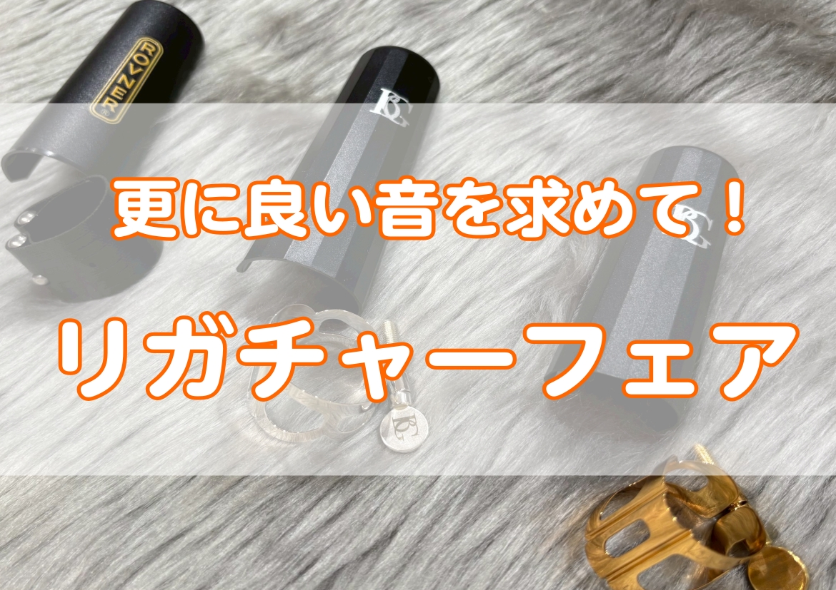 【10月24日～26日開催リガチャーフェア】BG・ロブナーを中心としたリガチャーを多数展示！