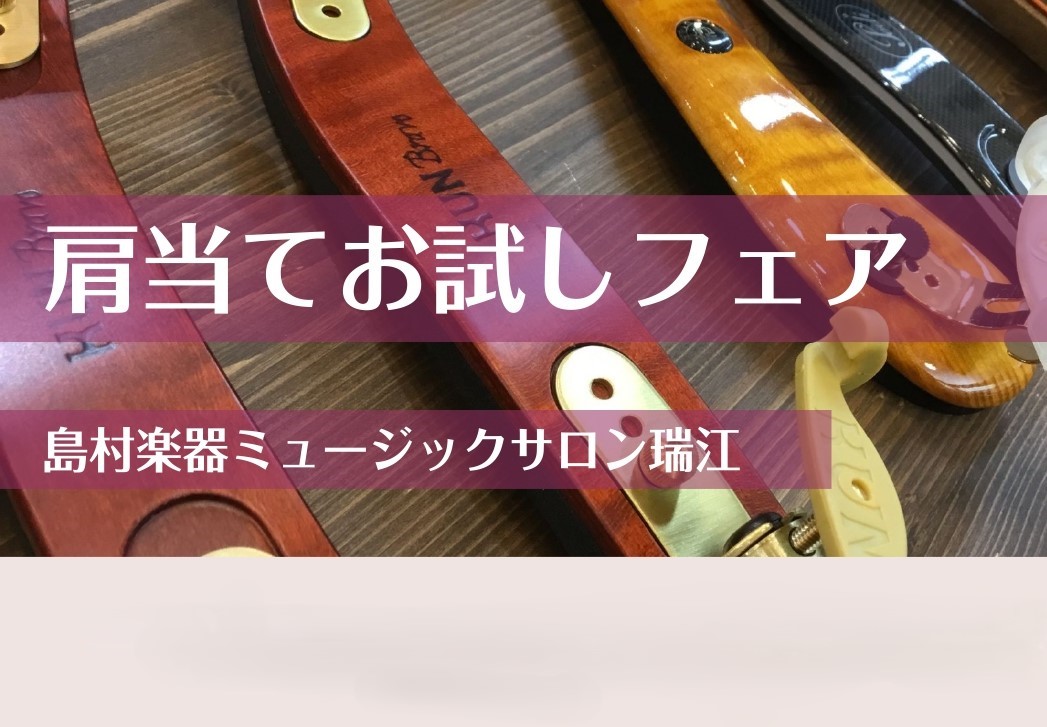 【バイオリン】肩当てお試しフェア 開催！