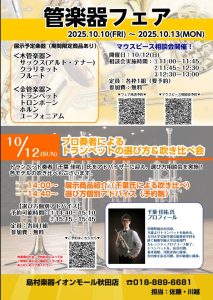 【管楽器フェア】10/10(金)～10/13(月・祝)開催！