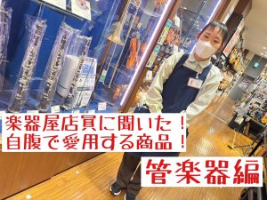 楽器屋店員に聞いた! 自腹で愛用する商品！～普段は内緒にしている商品たち～ 管楽器編