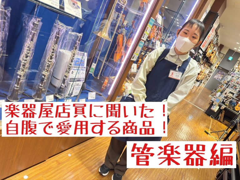 楽器屋店員に聞いた! 自腹で愛用する商品！～普段は内緒にしている商品たち～ 管楽器編