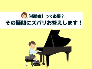 【豊川店ピアノニュース】補助台って必要？その疑問にズバリお答えします