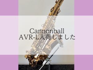 【アルトサックス】AVR-L入荷しました【アミュプラザ長崎店】
