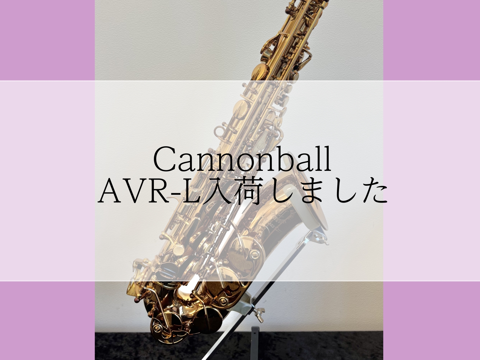 【アルトサックス】AVR-L入荷しました【アミュプラザ長崎店】