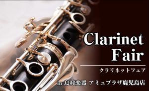 【クラリネットフェア】11/1～11/3